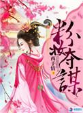 粉妆夺谋百科介绍