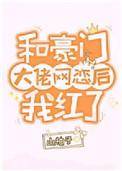 豪门作精和大佬联姻了