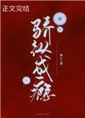 骄纵成瘾TXT