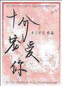 十分宠爱你 十三千月