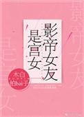 影帝女友是宫女免费阅读全文