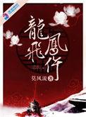 龙飞凤仵 在线阅读