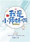 我是小师妹啊晓时昧