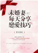 未婚妻每天都在分享恋爱技巧