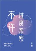 不许过度亲密白