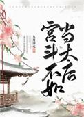 宫斗不如当太后怎么样