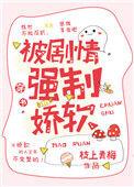 被剧情强制娇软类似文