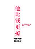 他比钱更撩无重复