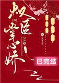 权臣的掌心娇短剧在线观看