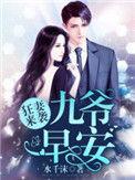 狂妻来袭九爷早安结局