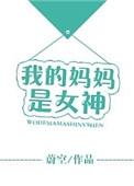 我的妈妈是女神晋江