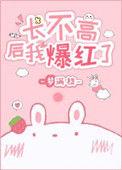 长不高后我爆红了17