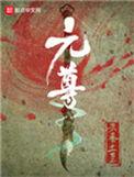 元尊番外