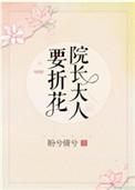 院长大人要折花百度
