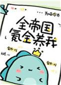 全帝国氪金养我txt