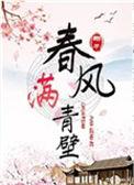 春风满青壁TXT资源
