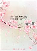 皇后等等青木源好看吗