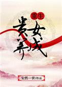贵女重生文