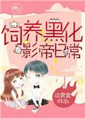 饲养黑化影帝日常免费阅读∞