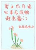 男主白月光回来后我被赶出豪门