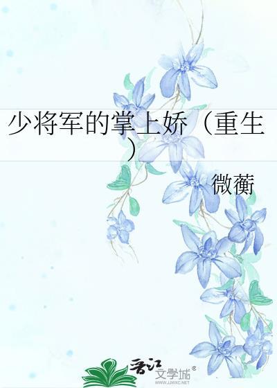 少将军的掌上娇重生百度