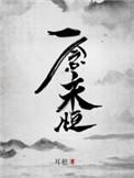 一念永恒第一季