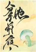 她变成了蘑菇_