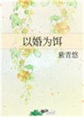 以婚为饵林熙雨