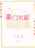 豪门女配靠花钱逆天改命最