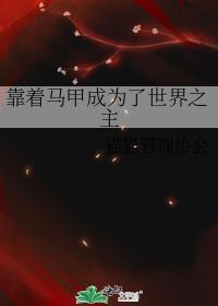 靠着马甲成为了世界之主番外