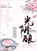 光阴酿在哪里