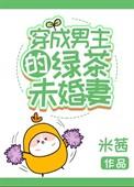 穿成男主的绿茶未婚妻/米茜
