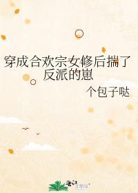 穿成合欢宗女修后揣了反派的崽_