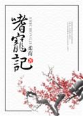 嗜宠记by柔南讲的什么