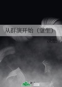 从群演开始白医药百度