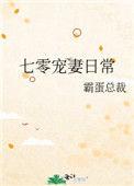 七零宠妻日常54章