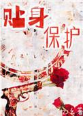 贴身保护是什么意思