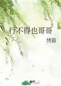 行不得也哥哥番外