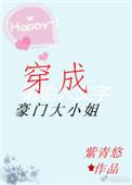 穿成豪门大小姐的悠闲日常