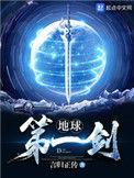地球第一剑写的怎么样