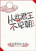 从此君王不早朝无弹窗