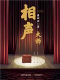 相声大师杨振华