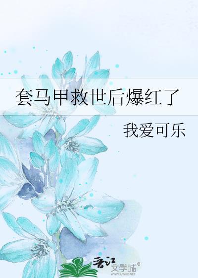 套马甲救世后爆红了笔趣阁