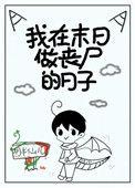 我在末日当丧尸的日子