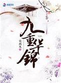 九重华锦 潇湘书院