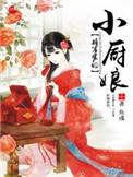 将军家的小娘角色介绍