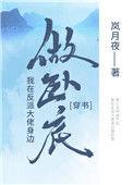 我在反派大佬身边卧底在线阅读