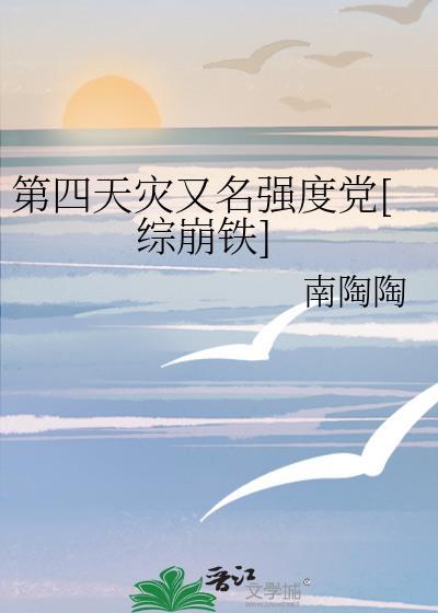 第四天灾嗑cp中