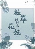 校草妹妹是花妖139