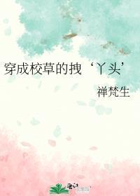 穿成校草的心尖宠